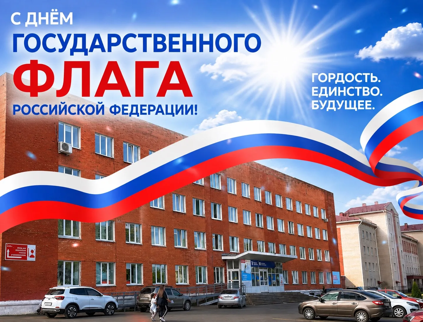 🇷🇺 С Днём Государственного флага Российской Федерации!