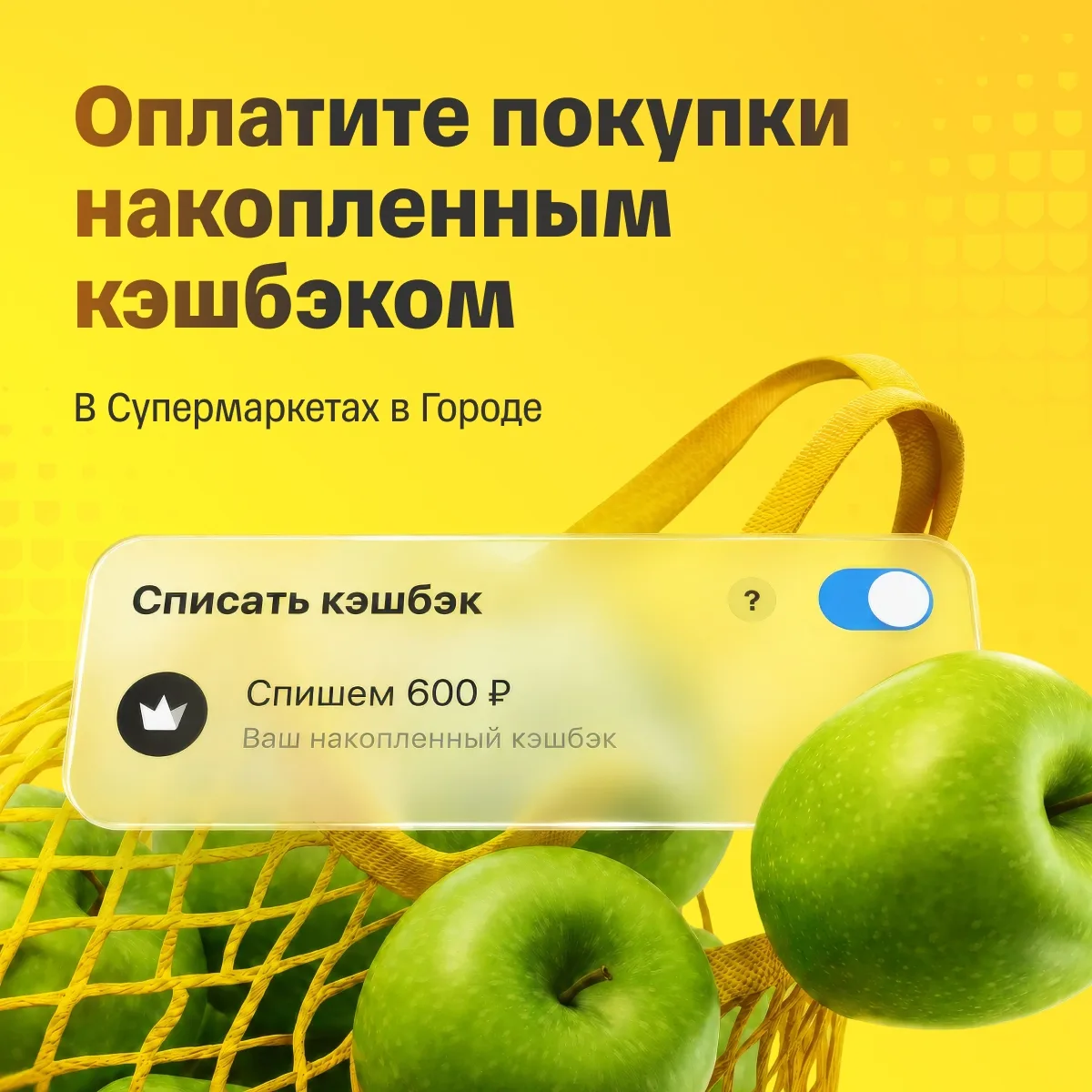 Это не магия, а новая фича Супермаркетов в Городе — возможность оплачивать до 100% прод...
