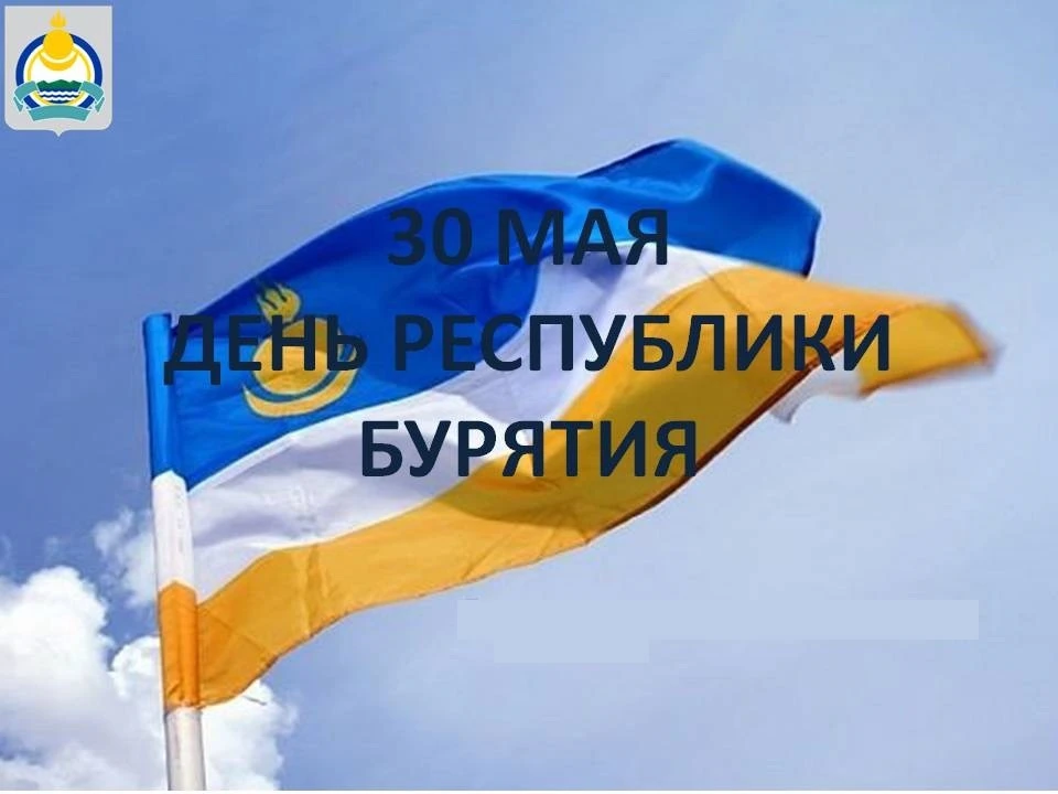 ❗30 мая - в Бурятии отмечается День Республики!⚡