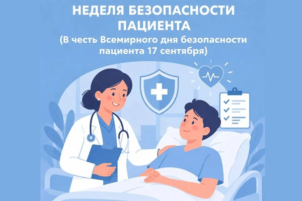 🗓 17 сентября - Всемирный день безопасности пациентов