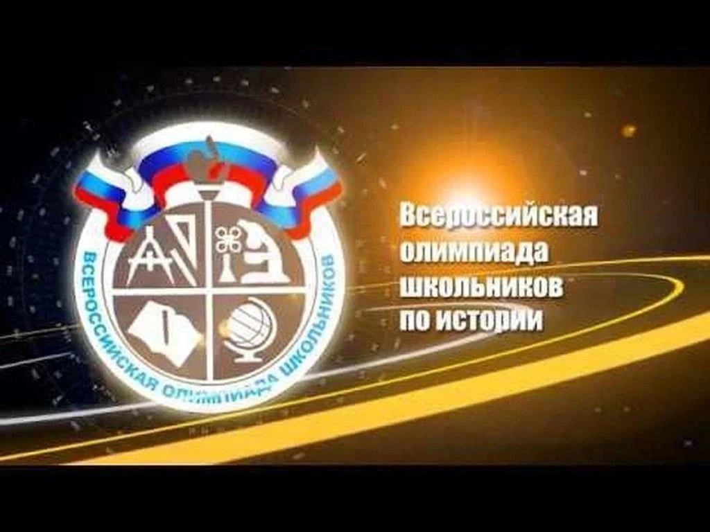 28 сентября в нашей школе прошёл школьный этап Всероссийской олимпиады школьников по ис...