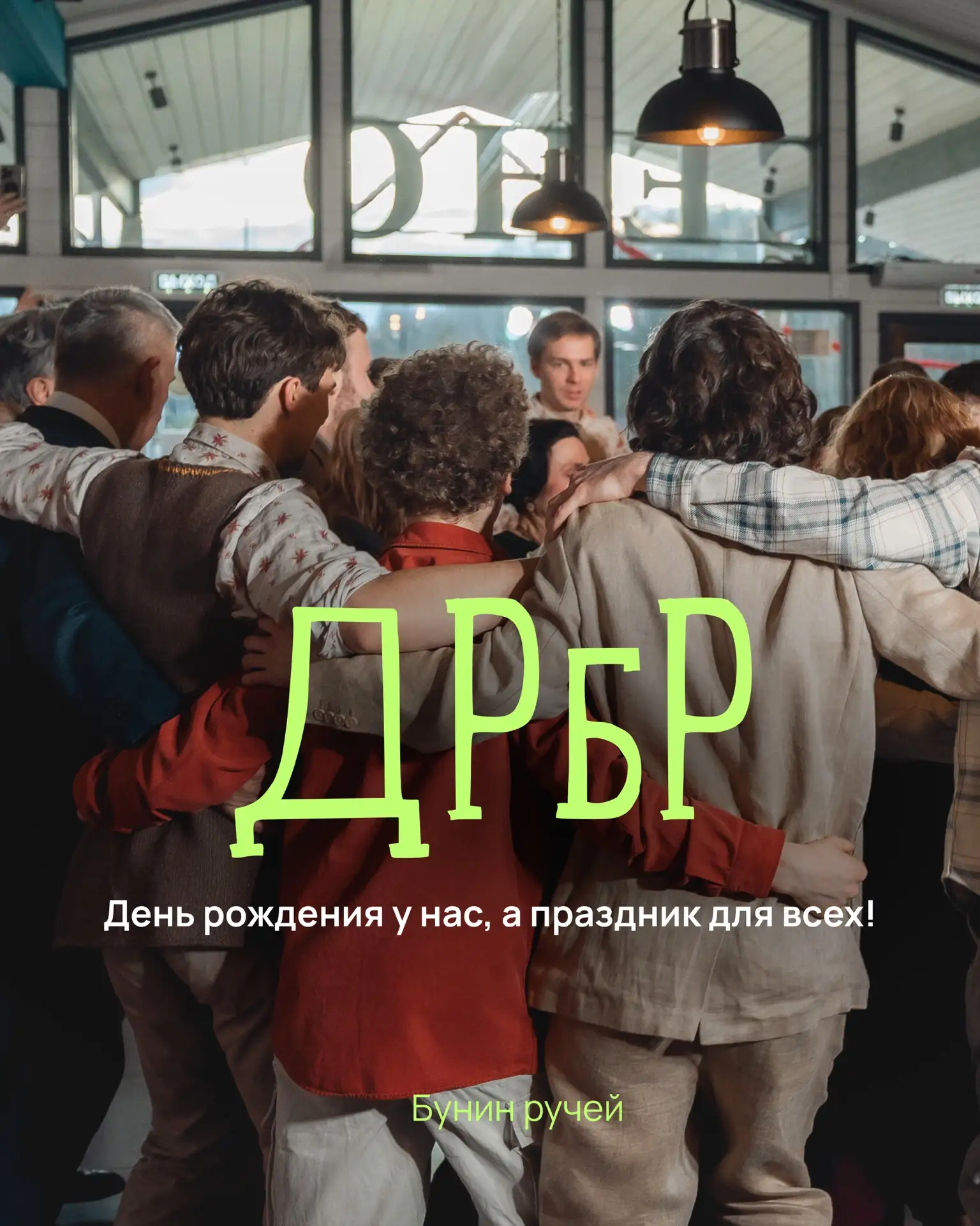 «К сожалению, день рождения только раз в году...», но мы решили праздновать все четыре!