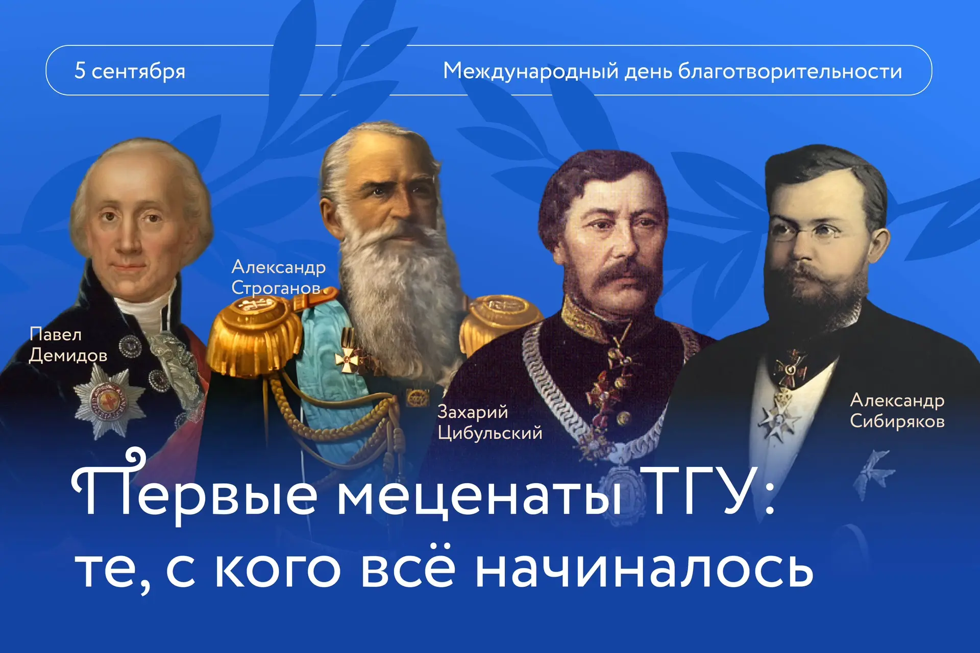 5 сентября — День мецената и благотворителя!