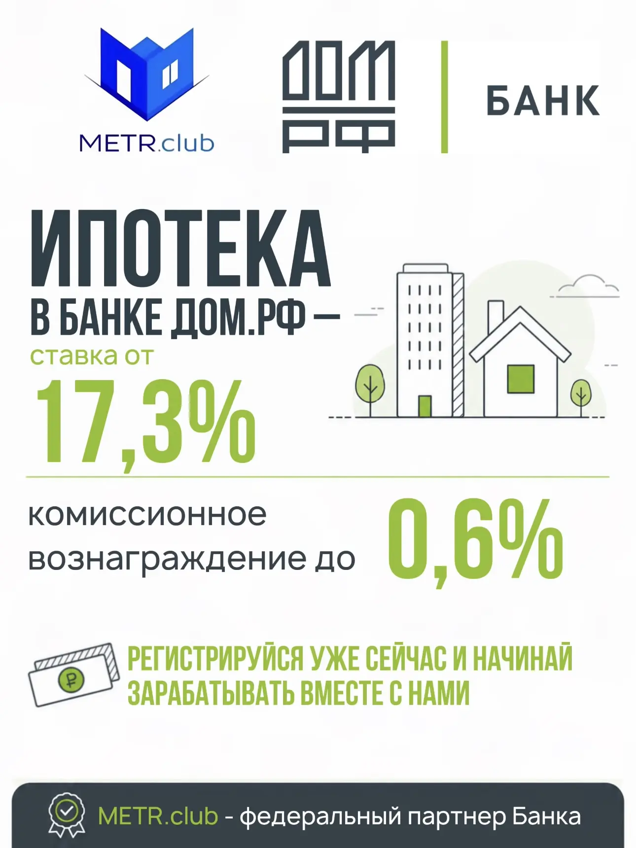METR.club - федеральный партнёр Банка ДОМ.РФ