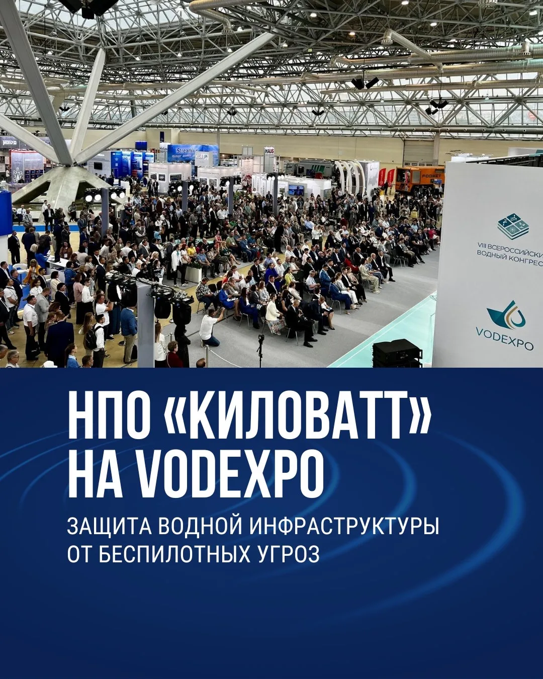 📢  НПО «КИЛОВАТТ» на выставке VODEXPO