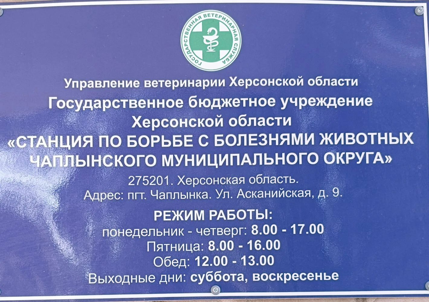 Государственное бюджетное учреждение Херсонской области "Станция по борьбе с болезнями животных Чапл