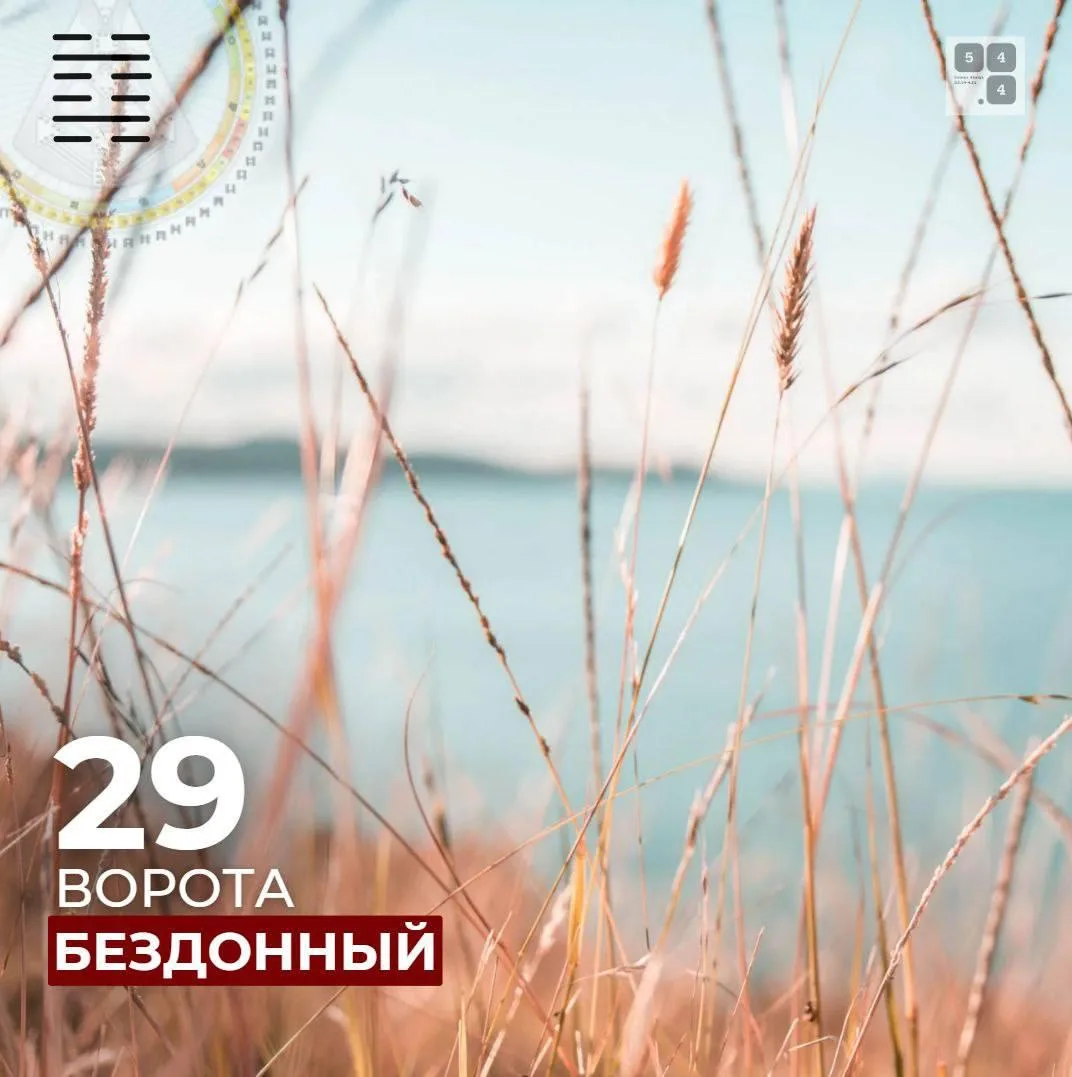 Гексаграмма 29 Бездонный