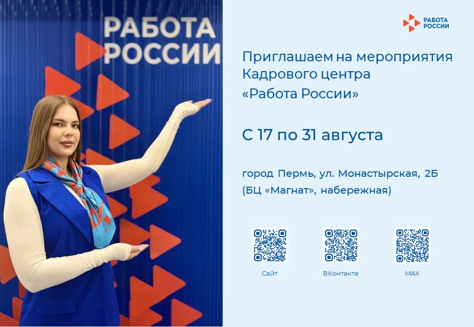 Кадровый центр «Работа России» приглашает соискателей и работодателей на августовские м...