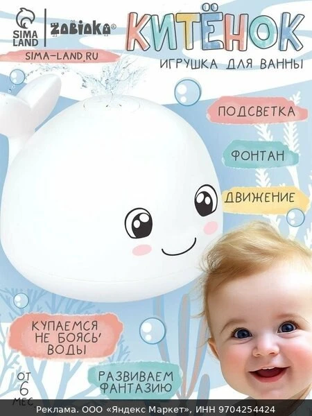 🧸Игрушка для ванны Крошка Я "Кит", световые эффекты, пластик, белая