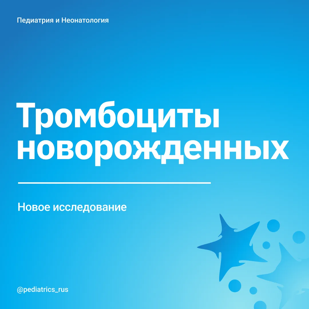 Тромбоциты новорожденных: сколько норма?