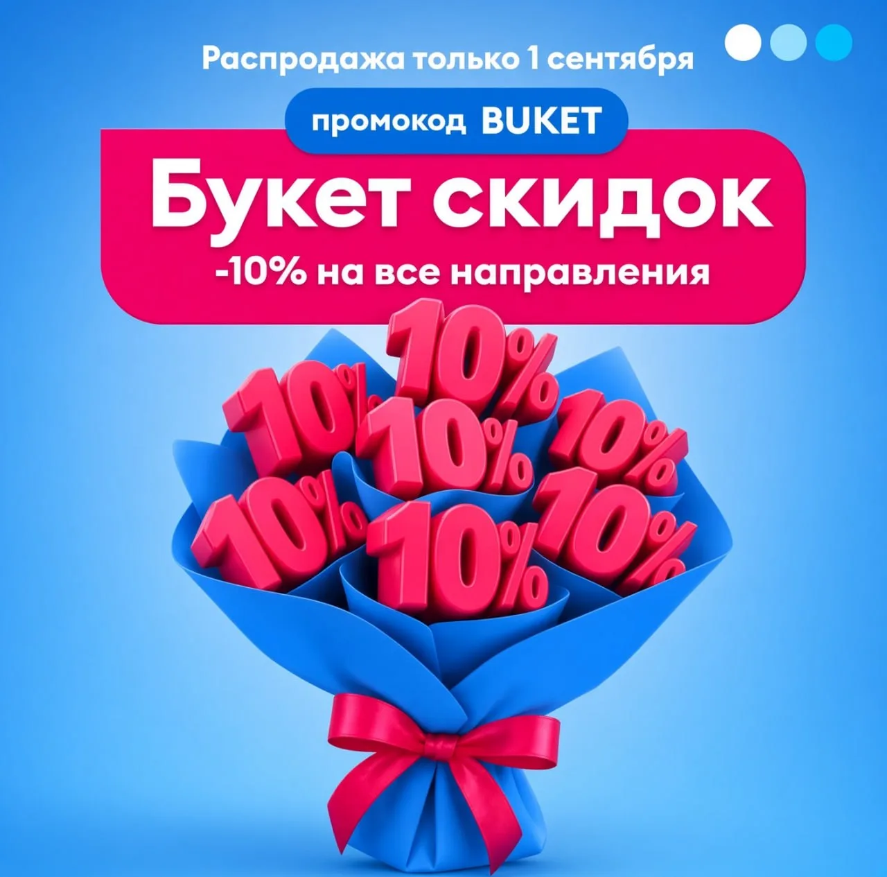 ✈️ Победа дарит скидку в честь 1 сентября