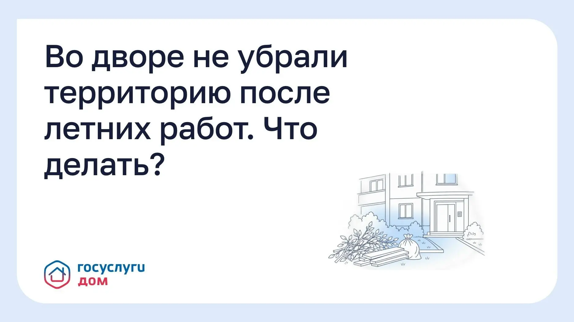 Во дворе не убрали территорию после летних работ. Что делать?