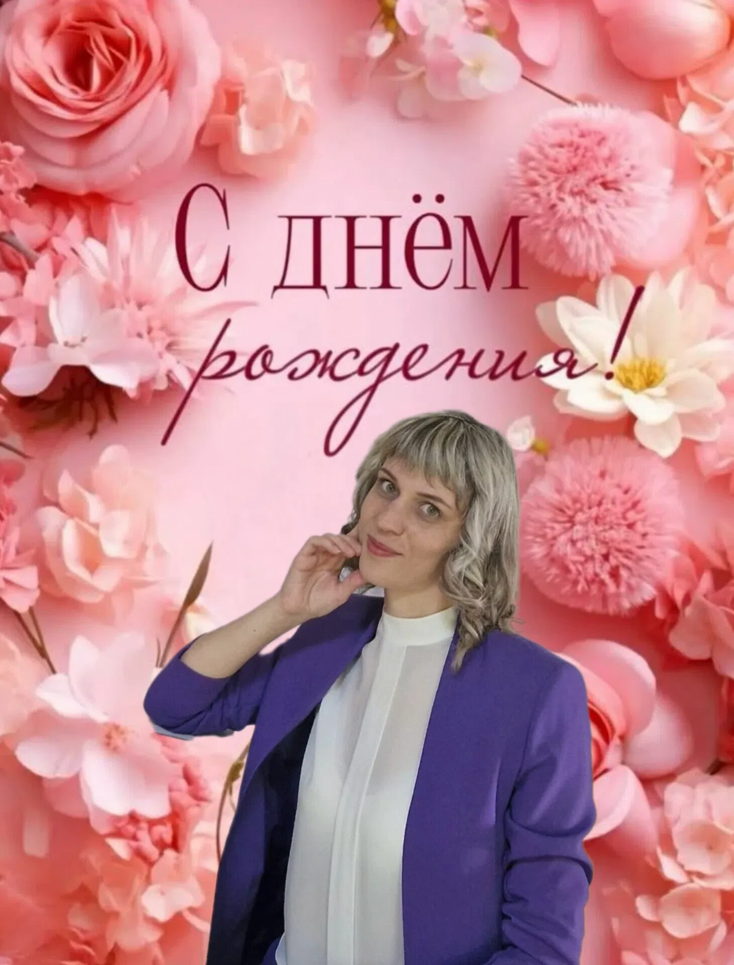 Сегодня наш коллектив  поздравляет  с Днём рождения 🎂🎂🎂 Яшкину Анну Алексеевну!