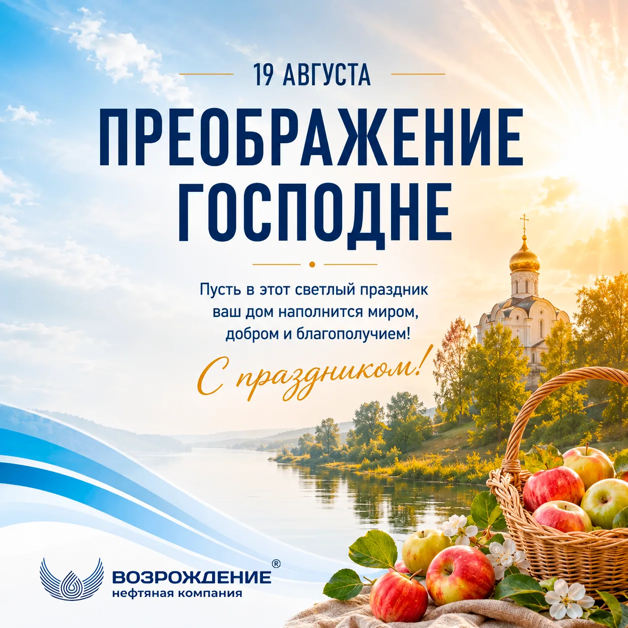 🍎 С Преображением Господним и Яблочным Спасом!