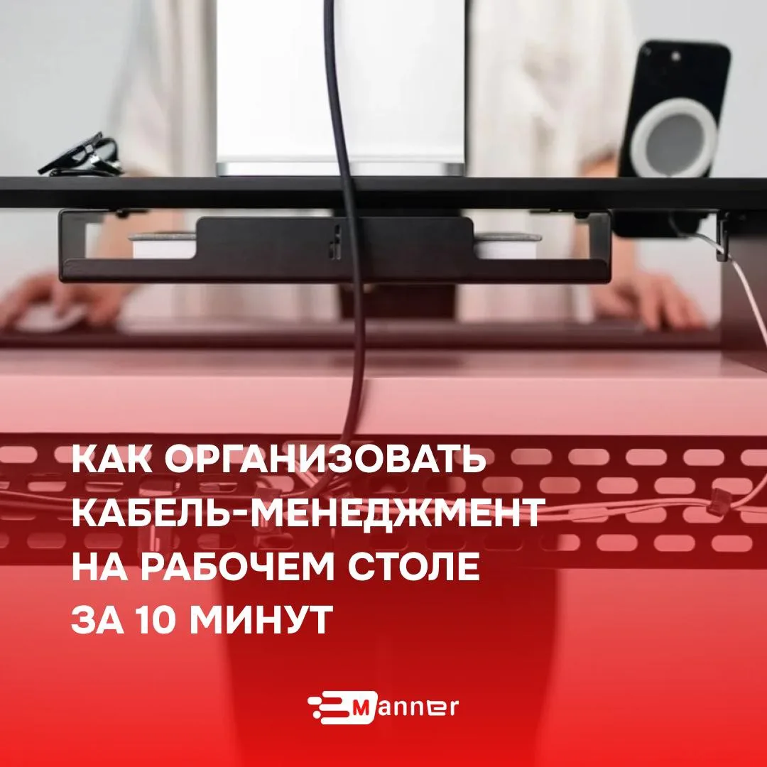 Паутина под столом, вечно путающиеся зарядки, пыль, которую невозможно вытереть 

Знакомо? Мы собрал
