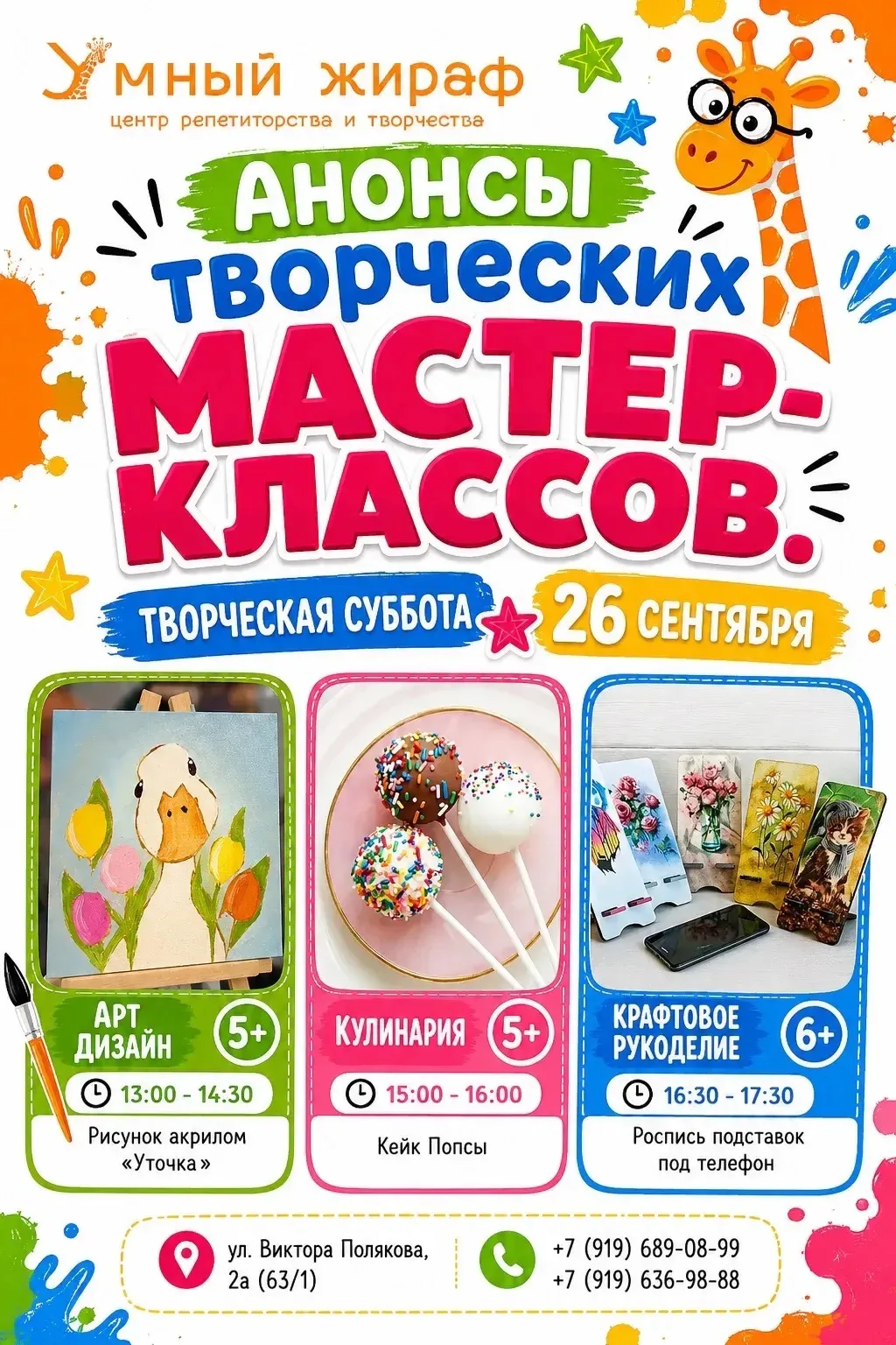 🎨🍭📱 ТВОРЧЕСКАЯ СУББОТА В «УМНОМ ЖИРАФЕ»! 🦒✨