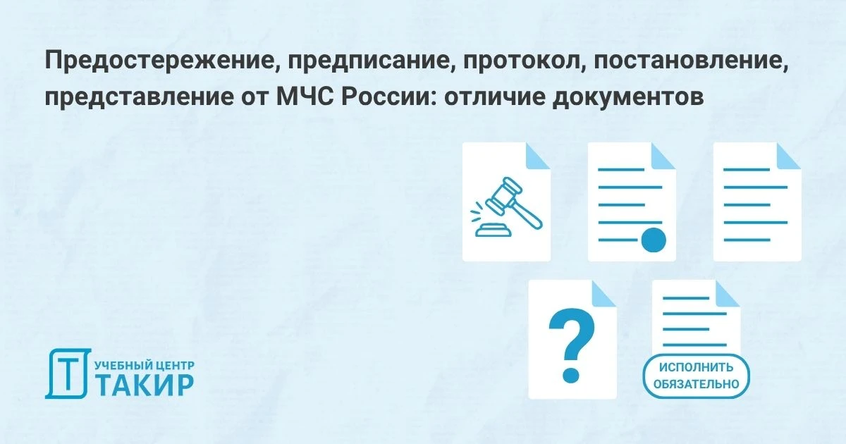Предостережение, предписание, протокол, постановление, представление от МЧС России. О чем речь и чем