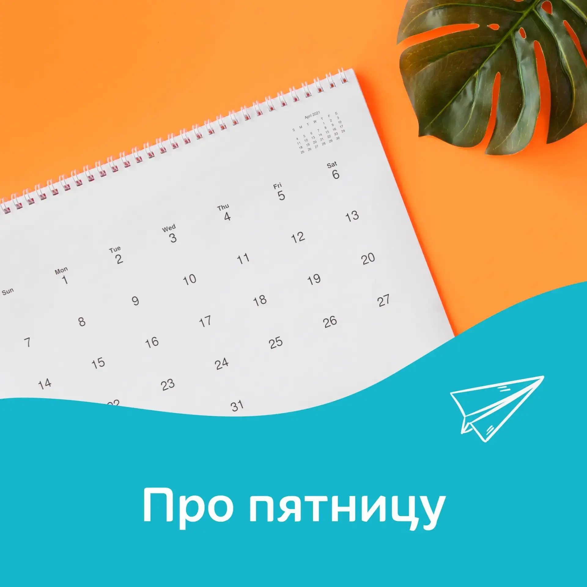 Про пятницу

Продолжаем разбирать происхождение названий дней недели. Начало читайте тут.

Греческое