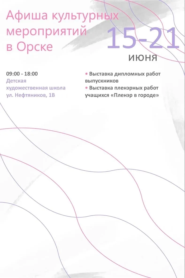 😊 Не дайте себе заскучать! 

В Орске проходит множество интересных выставок и мероприятий. 🖼️ 

От