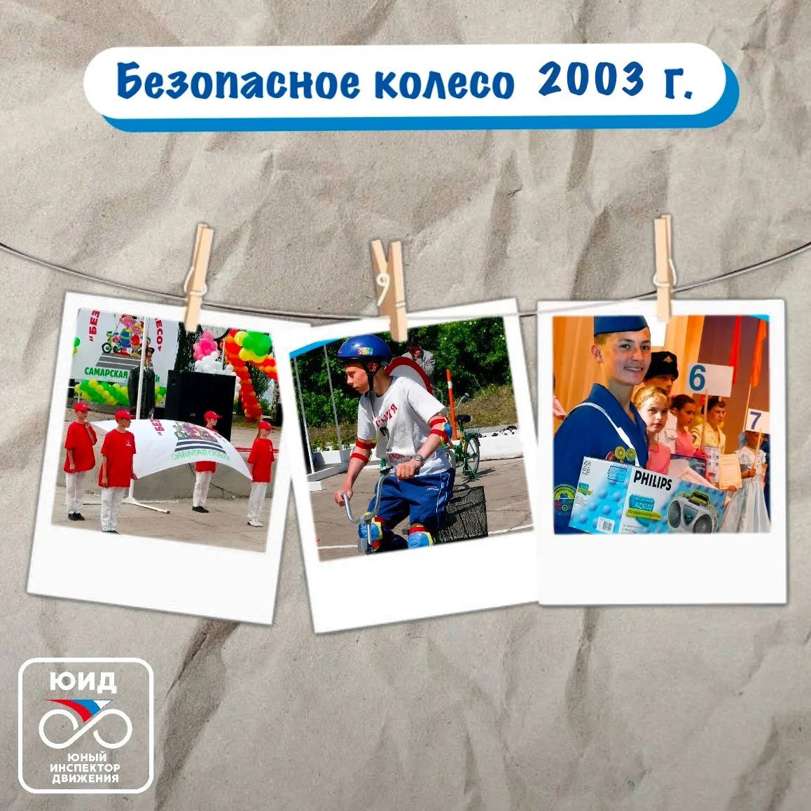 🚦🚴‍♂️ Листая страницы летописи ЮИД: «Безопасное колесо – 2003 год»

Продолжаем путешествие по исто