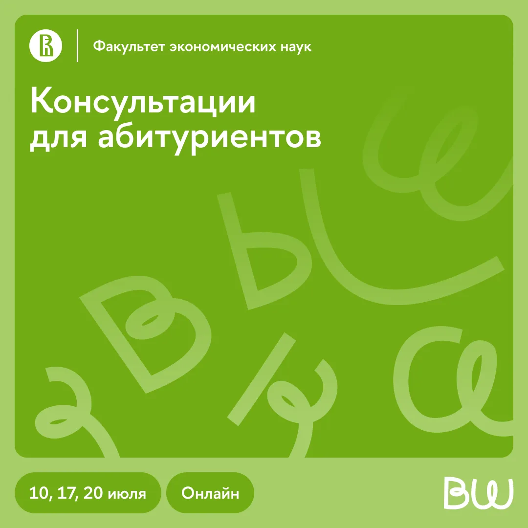 Консультации для абитуриентов факультета экономических наук

Уже на этой неделе начнется серия онлай