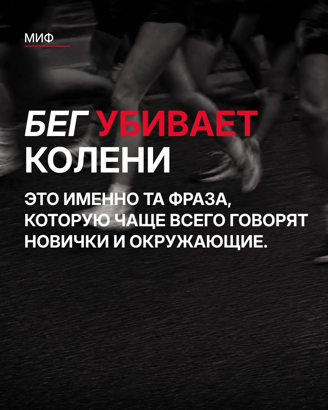 Бег не враг вашим коленям  🙌🏻