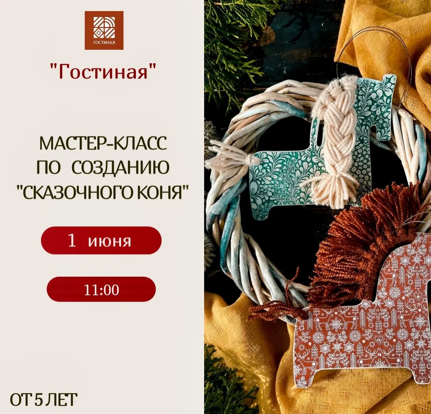 🧡Приглашаем на мастер-класс ко Дню защиты детей «Сказочный конь: история сквозь творче...