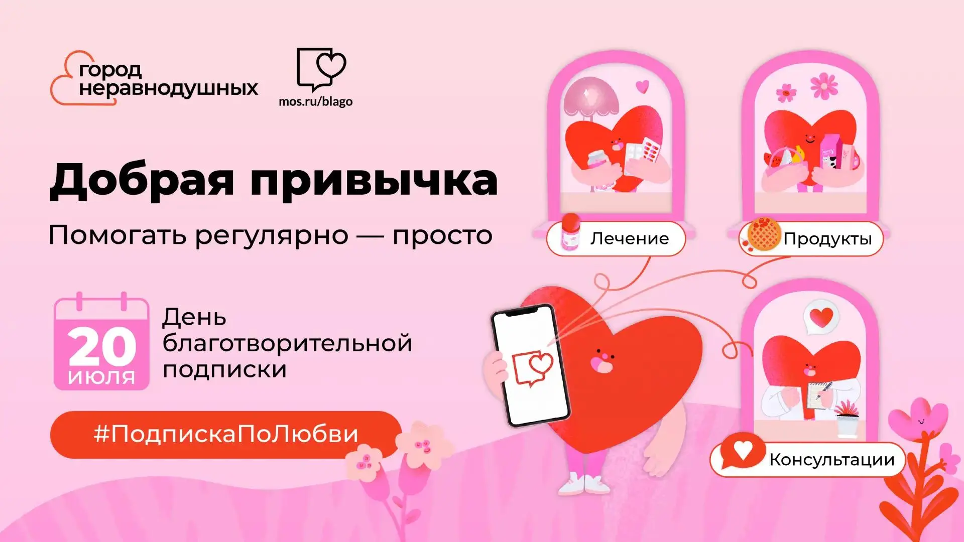 Сегодня — День благотворительной подписки — чудесный повод присоединиться к добрым делам ♥️

Завести