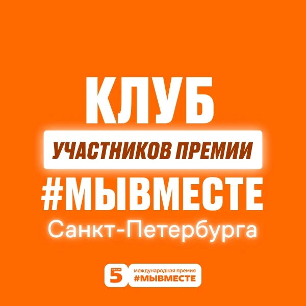 Присоединяйтесь к Клубу участников Премии #МЫВМЕСТЕ в Санкт-Петербурге 💙

Региональный клуб объедин