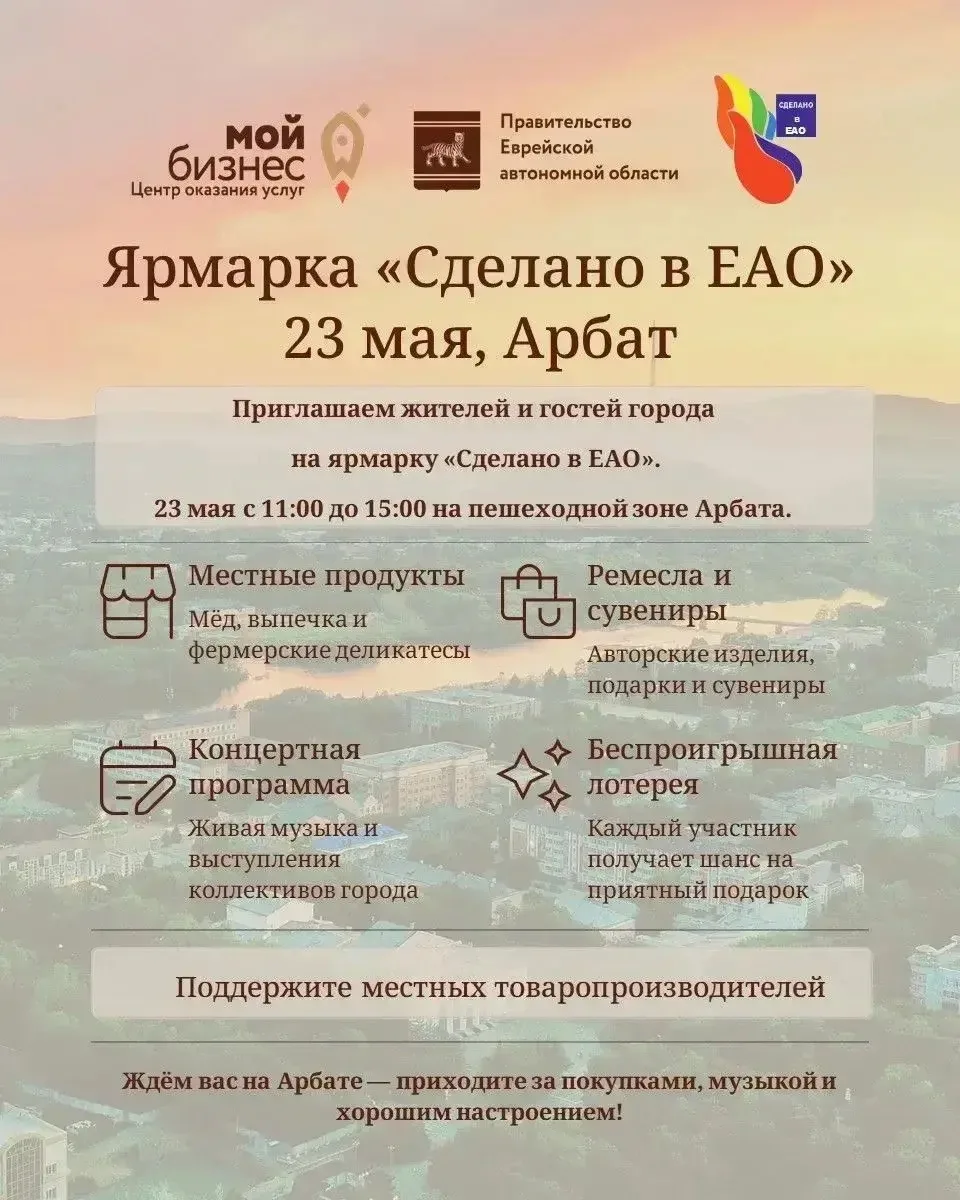📢 Приглашаем предпринимателей и жителей области на традиционную ярмарку «Сделано в ЕАО»!