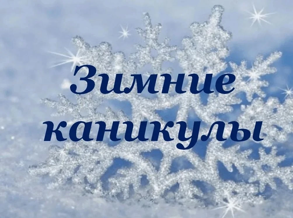 Перед Новым годом у наших школьников начинаются зимние каникулы.
В соответствии с учебным календарём