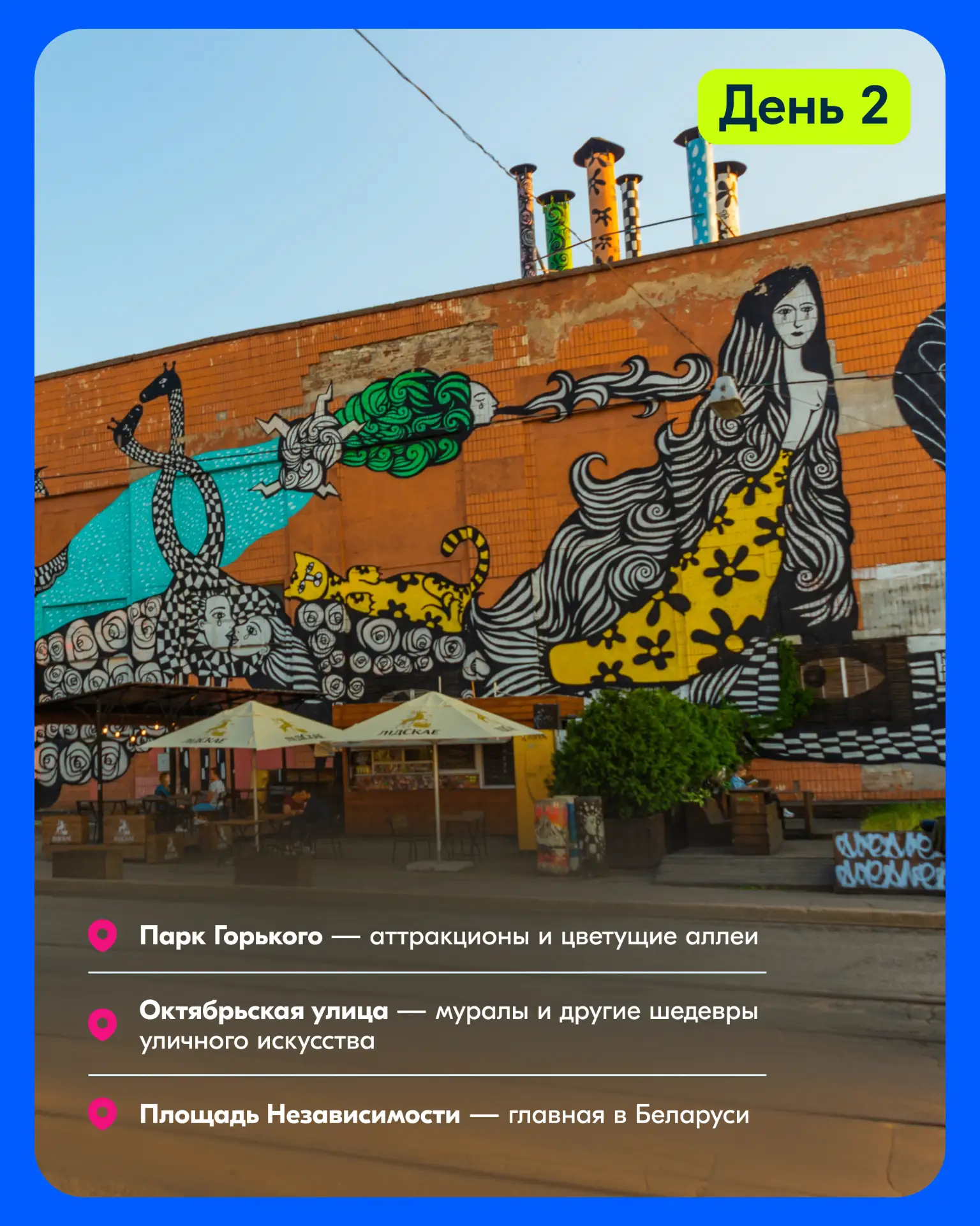 Майские и Минск — это идеальное сочетание 💙  Подготовили для вас маршрут на 2 дня и, конечно же, выг
