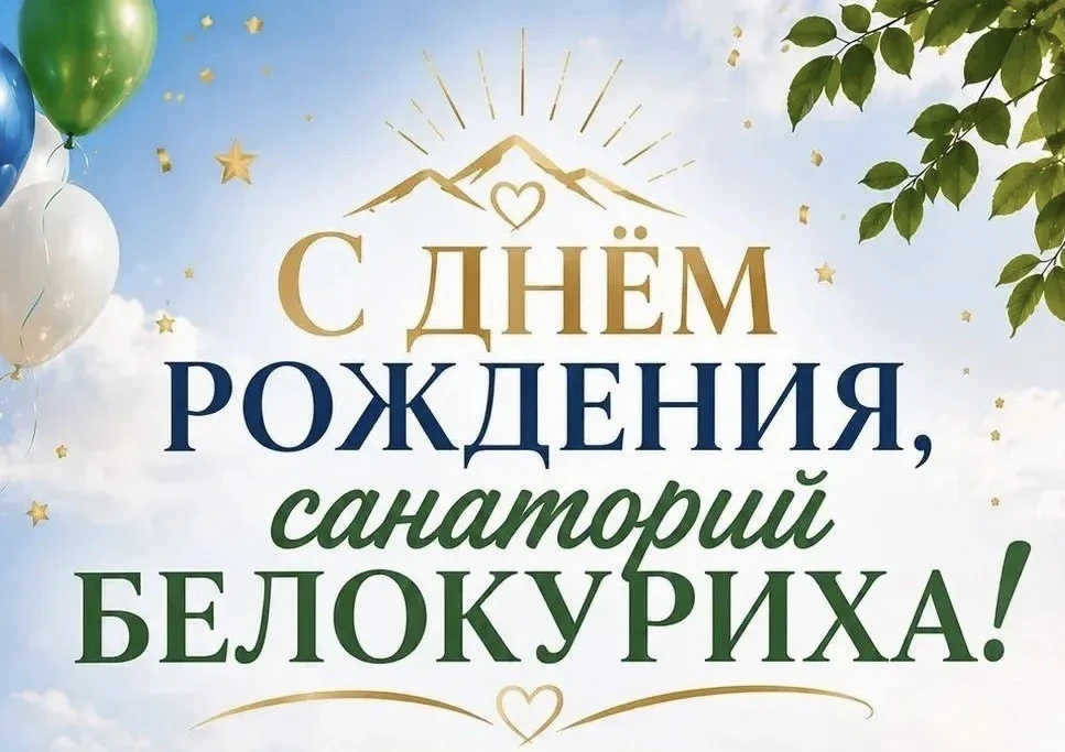 🎉48 лет на страже здоровья: день рождения санатория «Белокуриха»