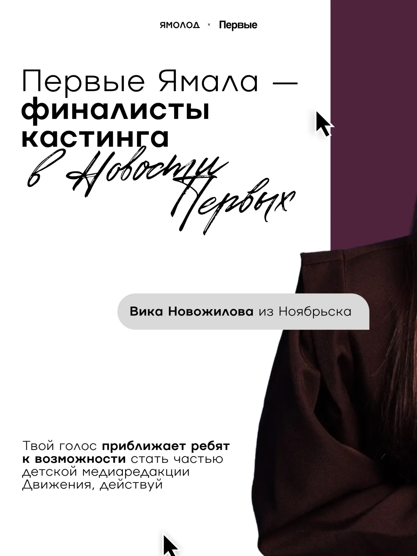 Твой выбор поможет высветить голоса этих ребят на всю страну.

Вика и Влад прошли в финал кастинга Н