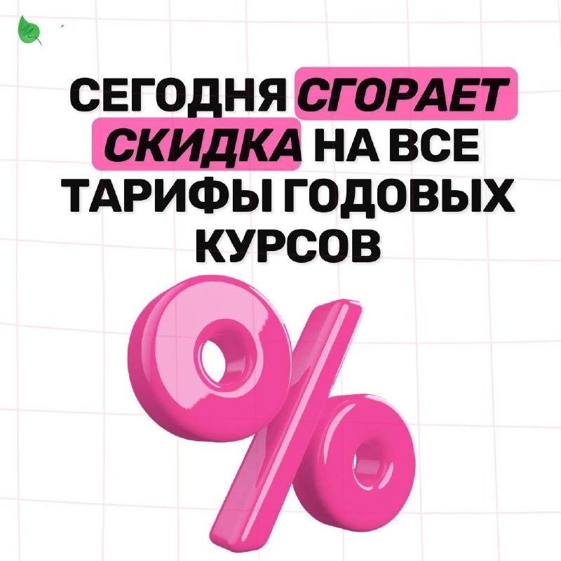Сегодня сгорает скидка на все тарифы годового курса ❗️