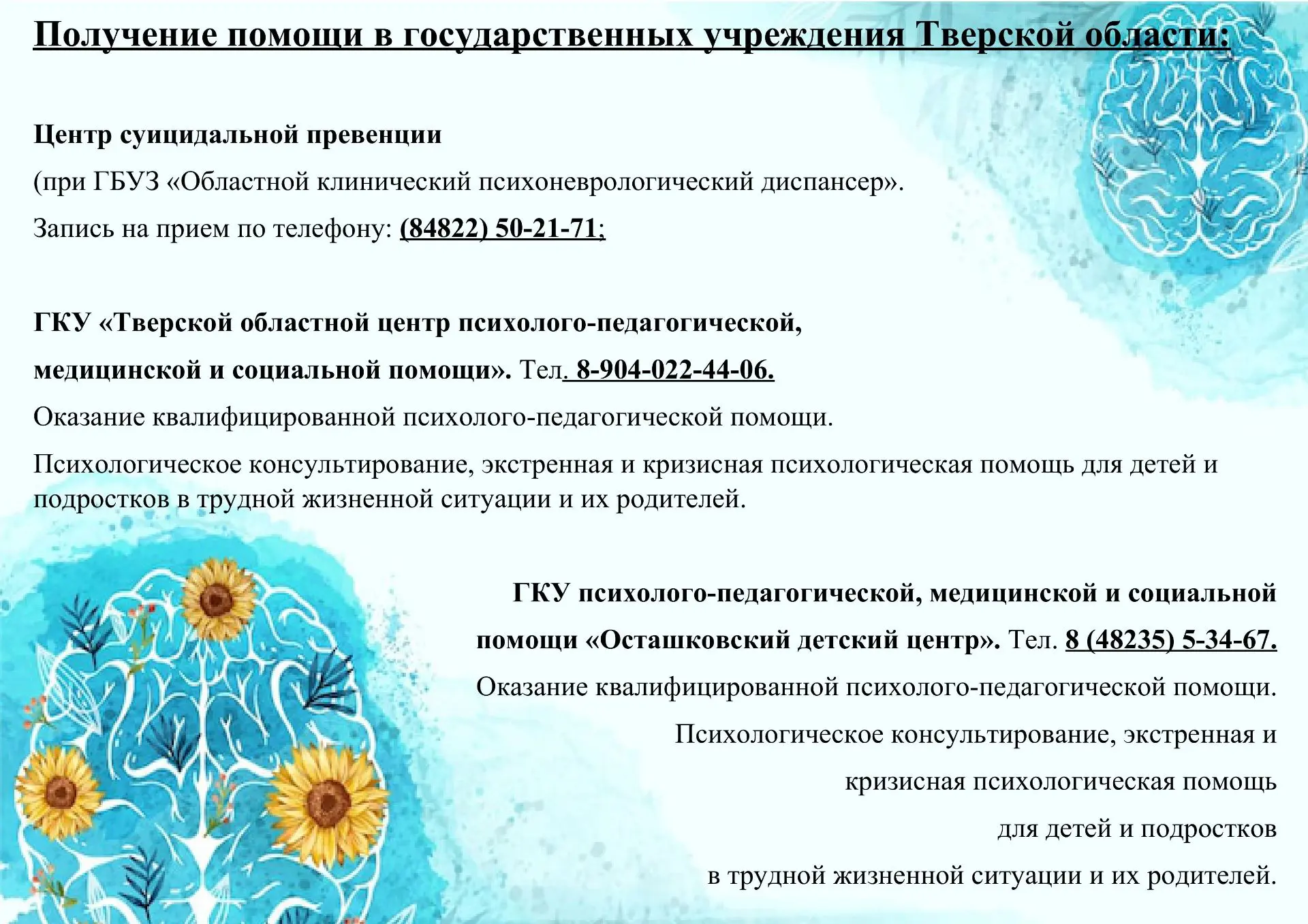 Информация о возможностях получения медицинской и психолого-педагогической помощи обуча...