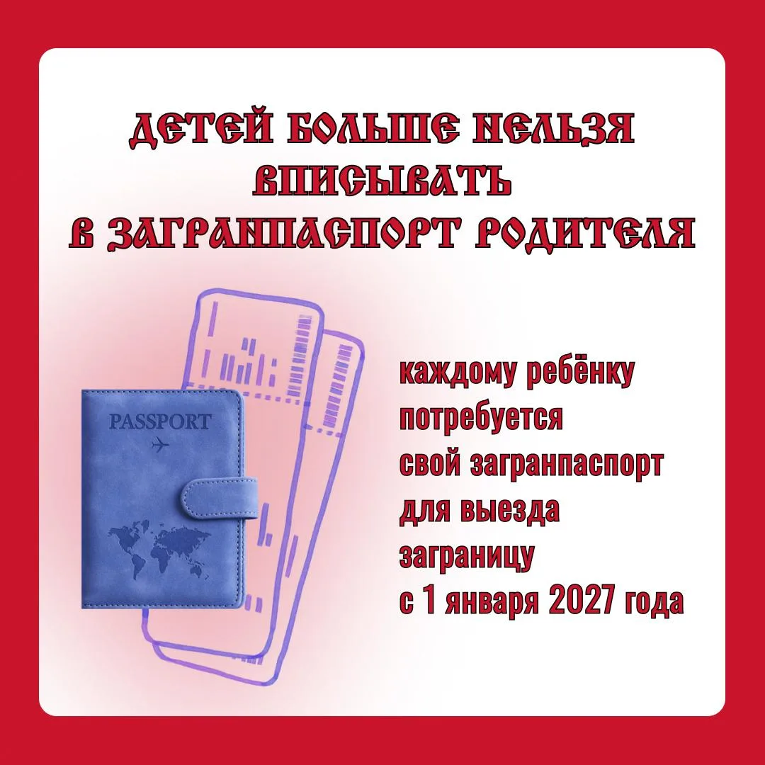 ✈️ Важная новость для всех, кто путешествует с детьми!  С 1 января 2027 года правила выезда за грани
