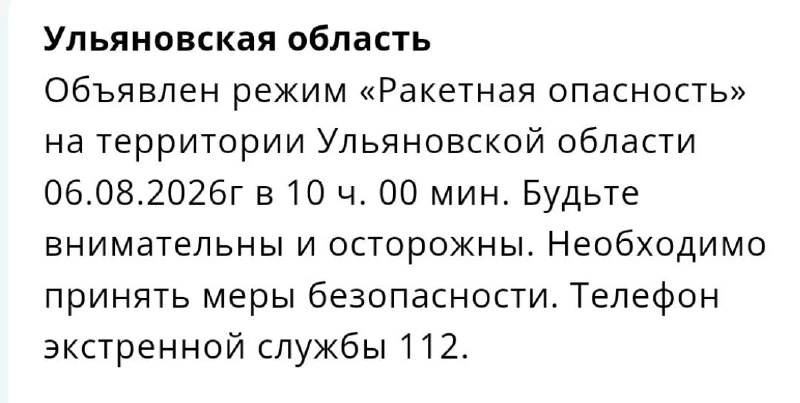 Ракетная опасность