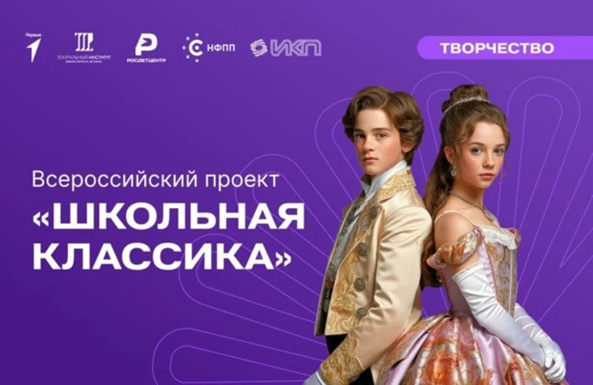 🎭 Всероссийский проект «Школьная классика» 2026–2027