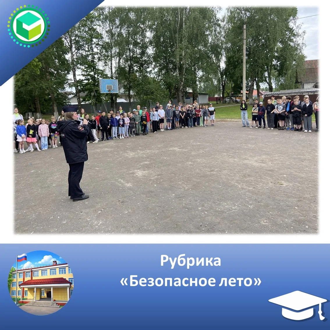 Рубрика "Безопасное лето"