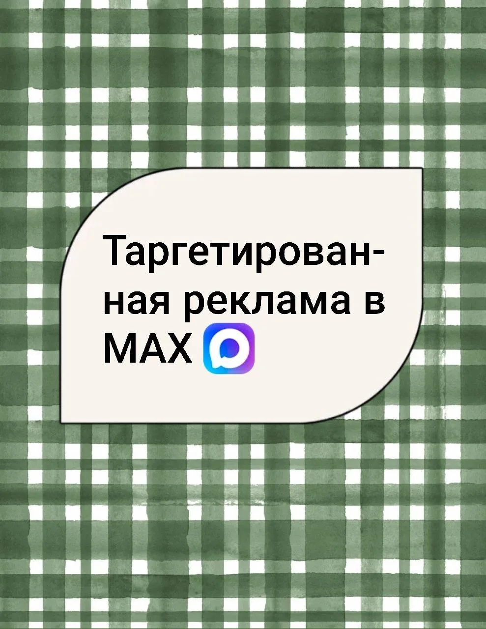 Реклама каналов MAX теперь доступна через VK Рекламу