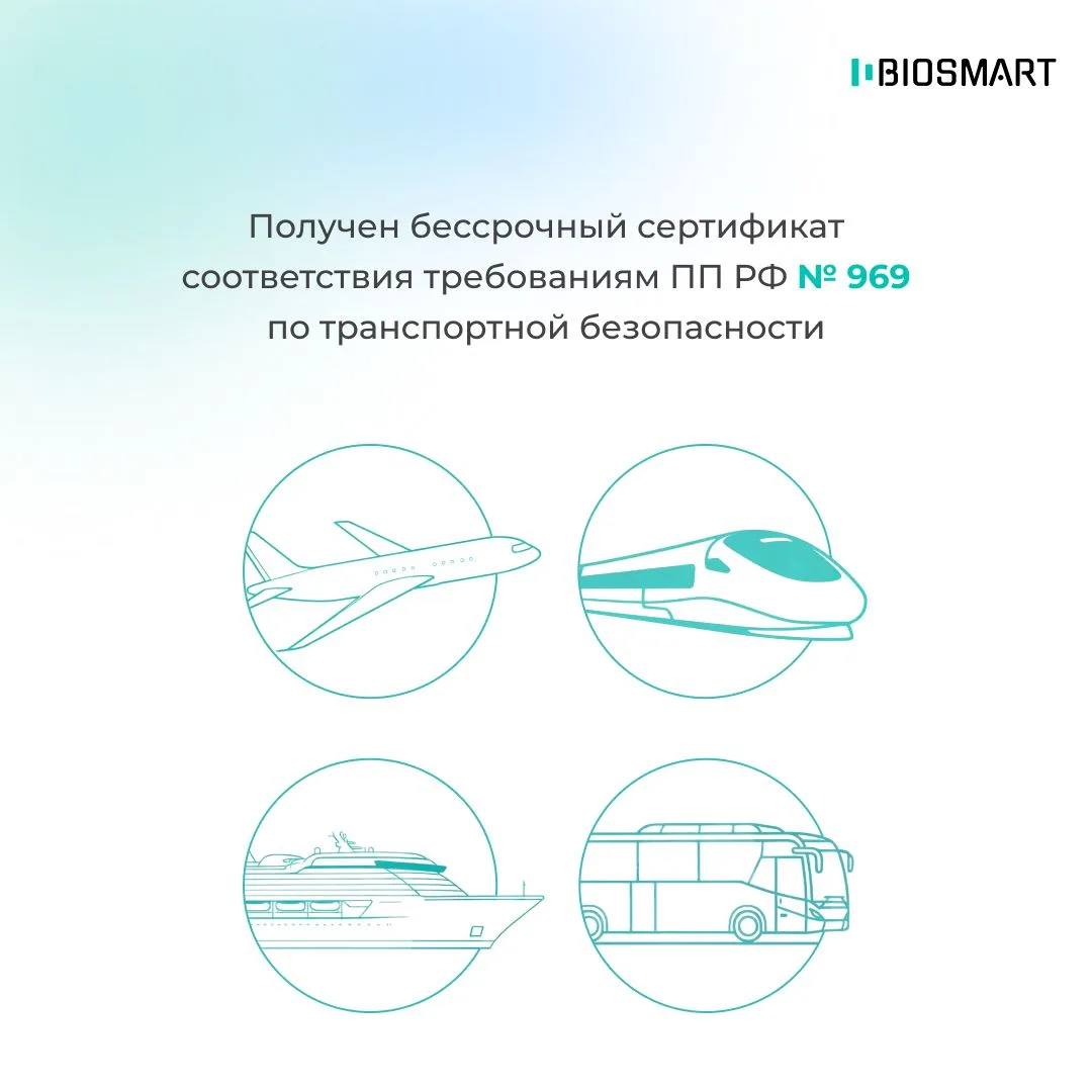 📣 Спешим сообщить: компания BIOSMART получила бессрочный сертификат соответствия требованиям ПП РФ 