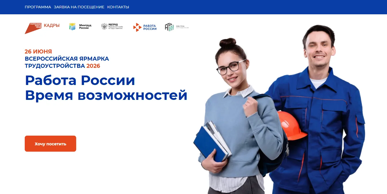 📢 Федеральный этап Всероссийской ярмарки трудоустройства «Работа России. Время возможн...