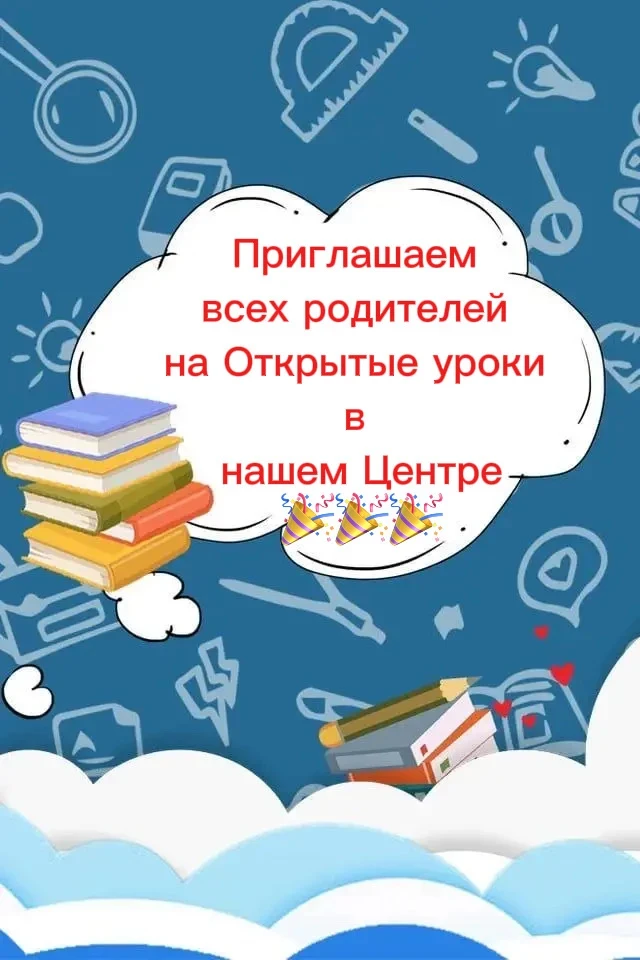 📢 Напоминаем: на этой неделе в нашем Центре стартовали открытые уроки!

Приглашаем всех родителей о