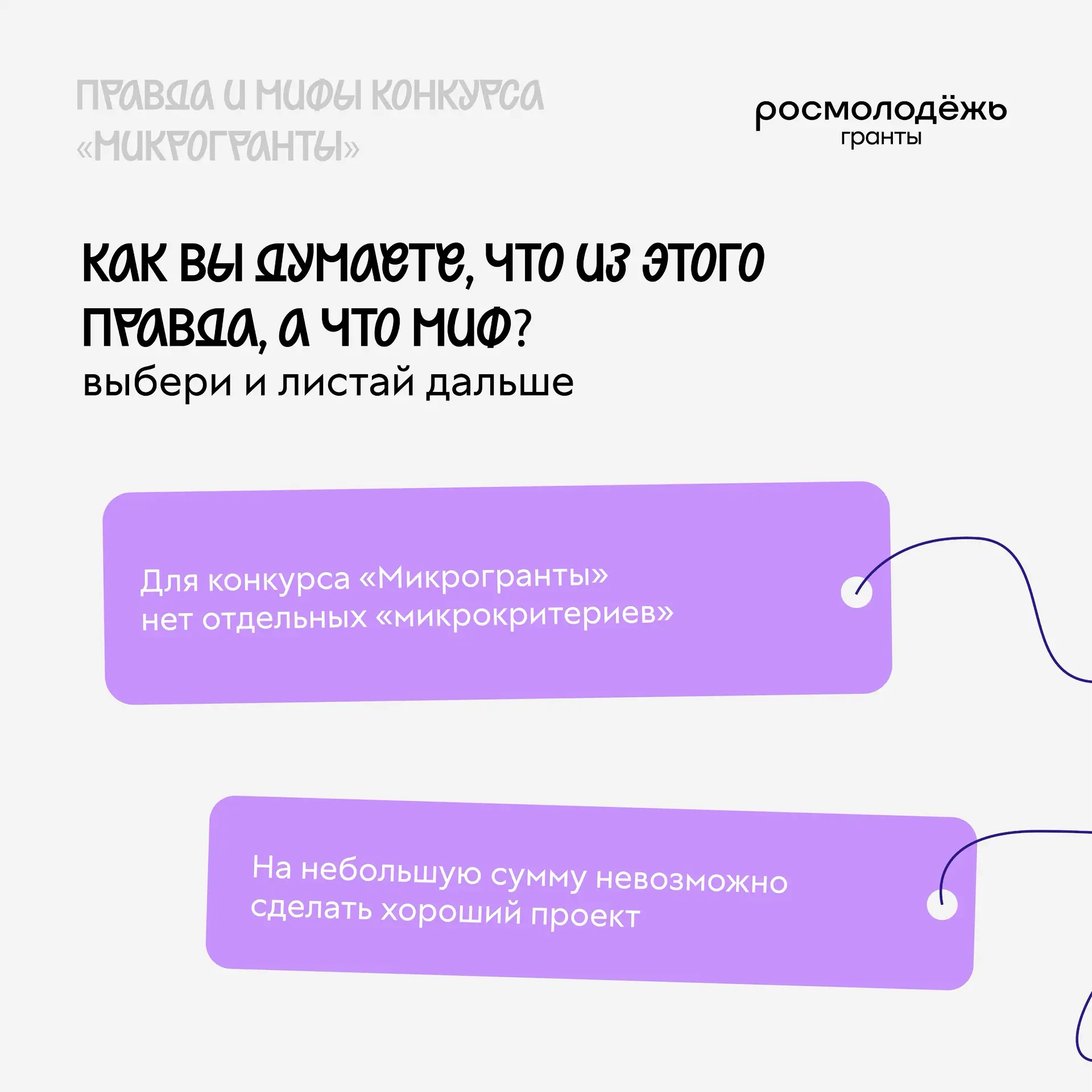 Кажется, мифы о грантовом конкурсе не заканчиваются никогда

Поэтому мы собрали уже третью часть поп