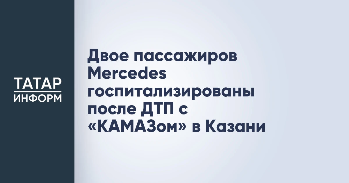 Двое пассажиров Mercedes госпитализированы после ДТП с «КАМАЗом» в Казани