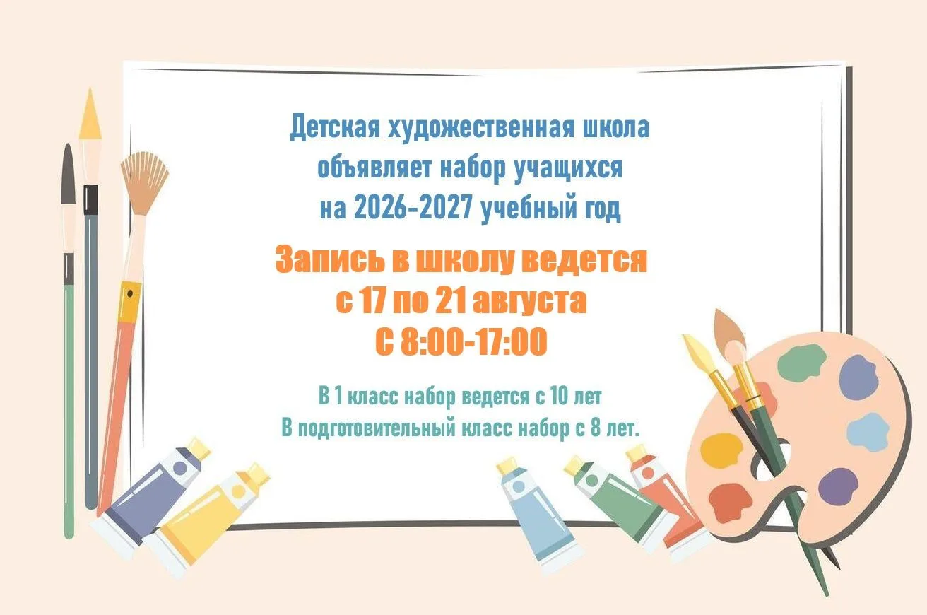 Детская художественная школа объявляет набор учащихся на 2026-2027 учебный год.