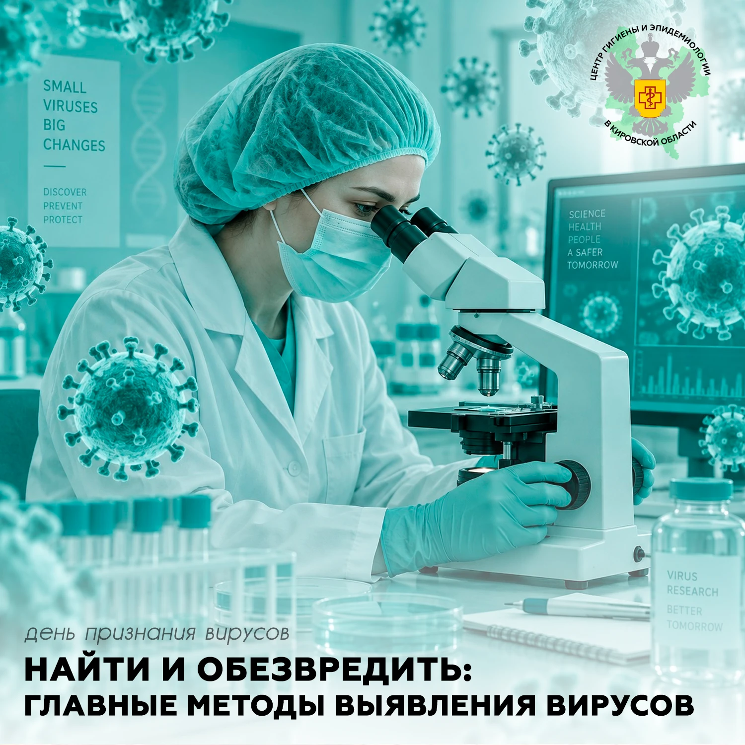 📅 3 октября отмечается День признания вирусов (День осведомленности о вирусах). Этот н...