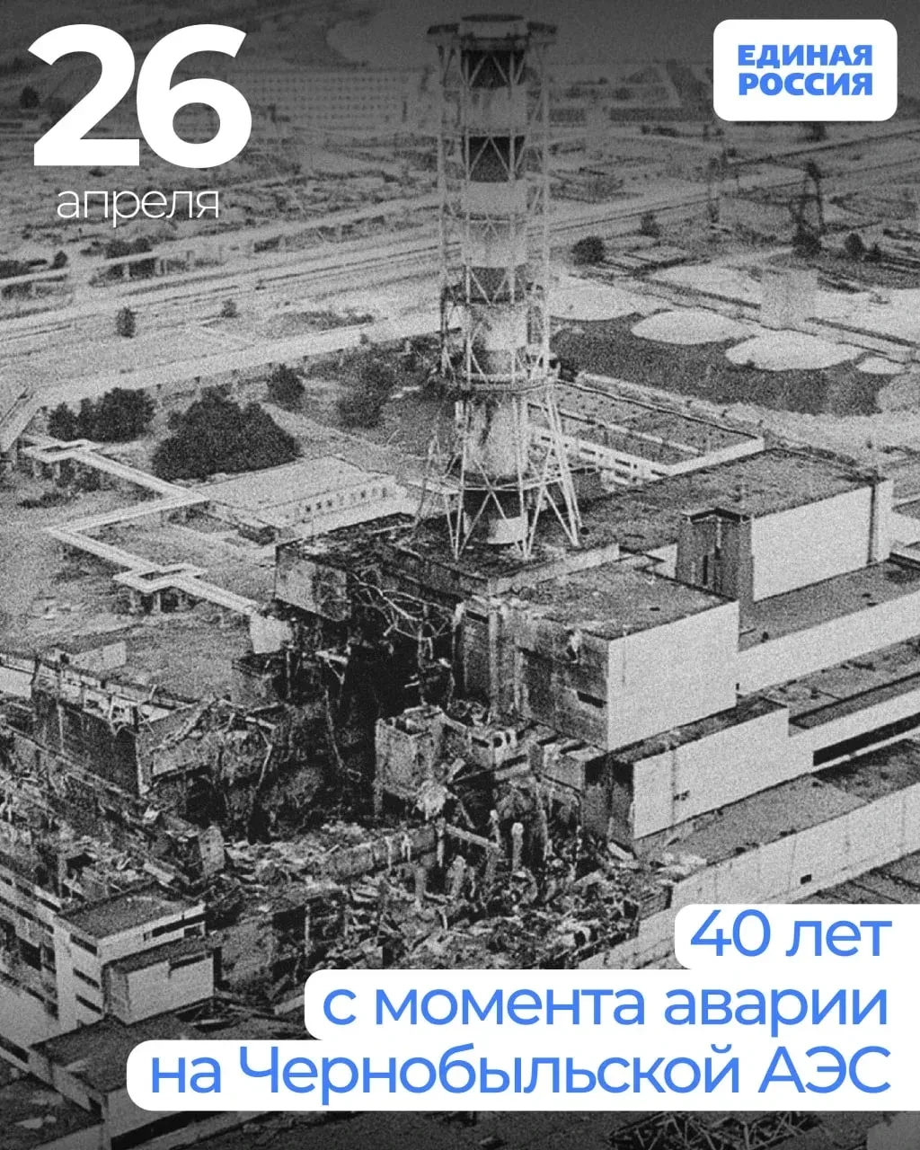 26 апреля в России отмечается памятная дата – День участников ликвидации последствий ра...