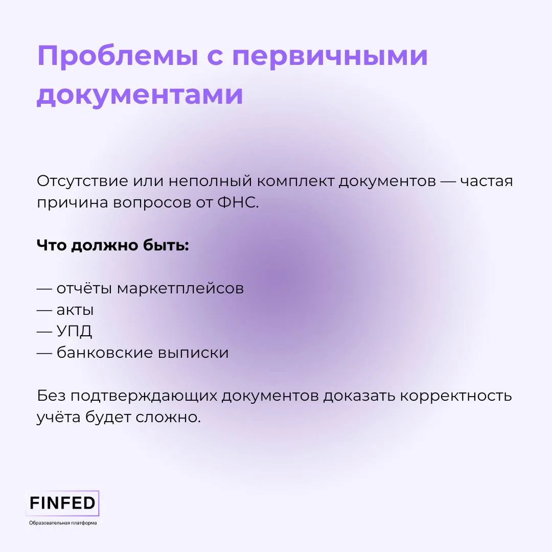 ✔️ Налоговые риски на УСН «Доходы» при продажах через маркетплейсах  Кажется, что УСН «Доходы» — сам